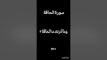 سورة الحاقة