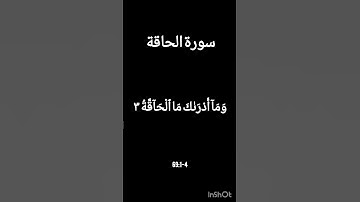 سورة الحاقة