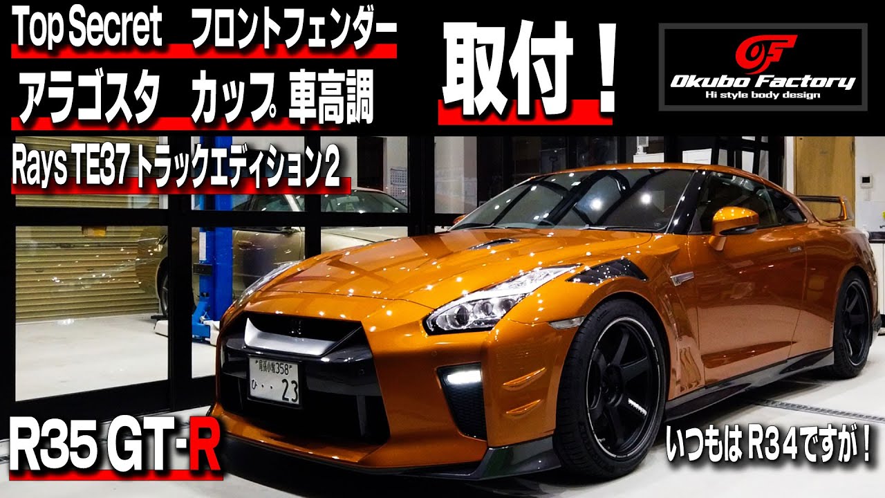 Gt R R35 Topsecretgtワイドフェンダー アラゴスタ カップ車高調取り付け R34専門店だけど今回はr35 オオクボファクトリー Youtube