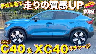 ボルボ C40 & XC40リチャージ を ラブカーズtv 河口まなぶ が試乗インプレッション！ 後輪駆動になって、走りはどう変わった！？