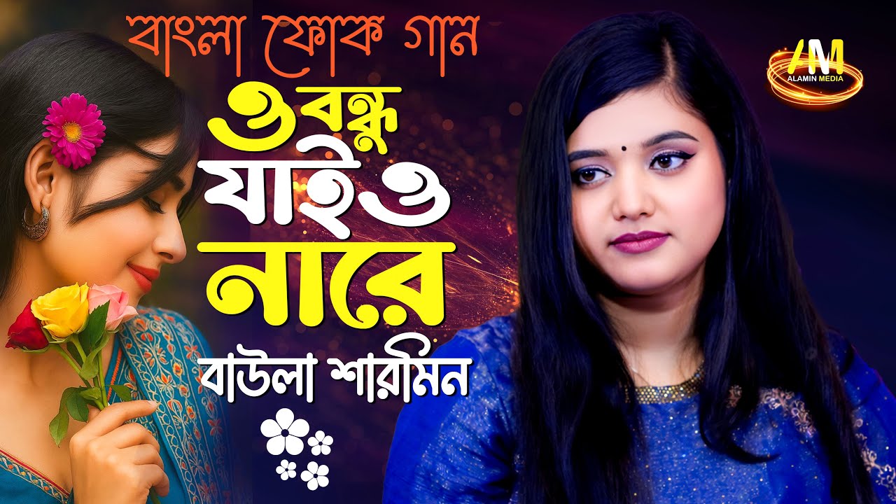 TikTok Viral 2026 🔥 ও বন্ধু যাইও নারে | বাউলা শারমিন | বাংলা ফোক গান | Alamin Media