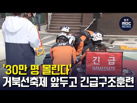 &amp;#39;30만 명 몰린다&amp;#39;...<strong>거북선축제</strong> 앞두고 긴급구조훈련 실시 (뉴스데스크 2023.5.2 광주MBC)