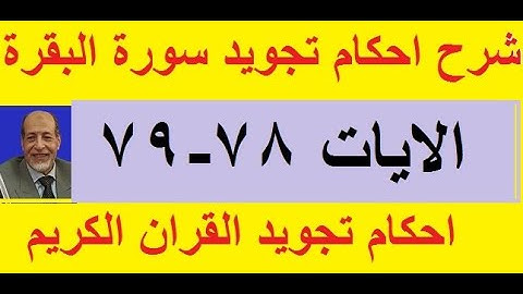 شرح احكام تجويد سورة البقرة الايات 78 -79