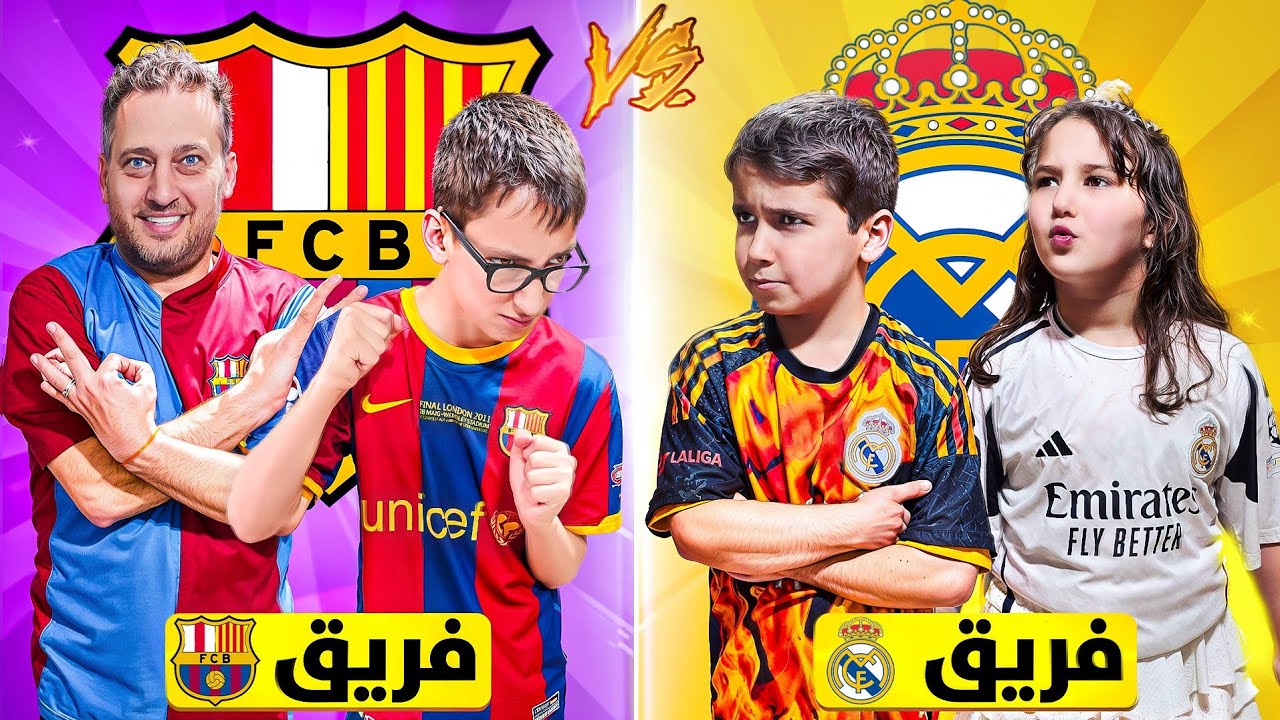 لين وغيث ضد خالد وبابا كل حدا بيطلعلو فريق لازم يلبسو