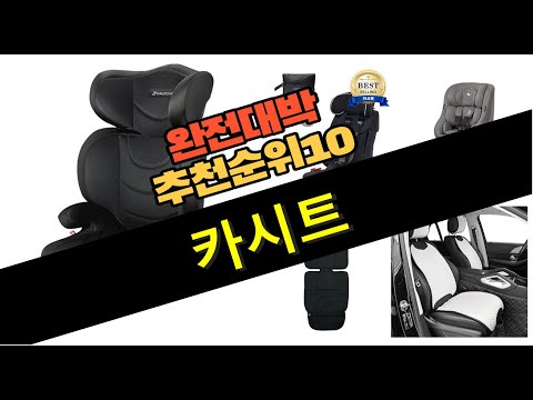 2023년 강력추천 카시트 판매순위  top10