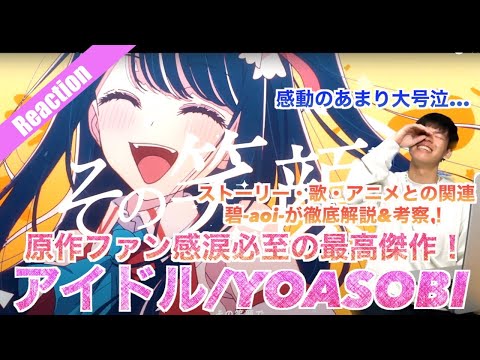 【推しの子】YOASOBIの新曲アイドルのMVが感動的すぎて涙止まらんくなったwwwww