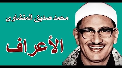 سورة الاعراف  -  محمد صديق المنشاوى -  وتلاوة ممتعة تفيض خشوعا وجمالا