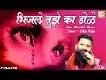      bhijale tuze ka dole  vikas raja new song  new marathi ghazal song lokprabha