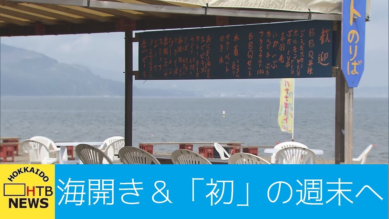 おたるドリームビーチ が晴天下でオープン 感染対策強化で気を抜かずに週末へ Youtube