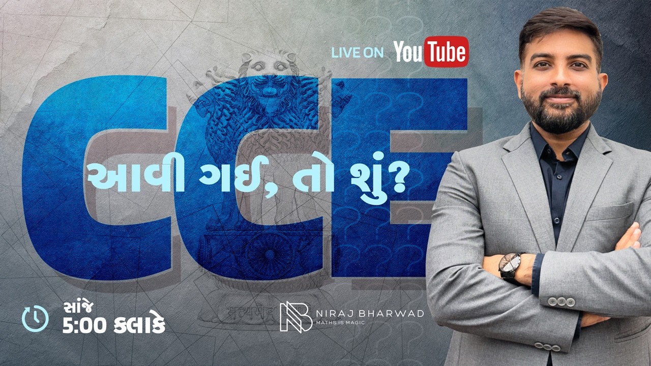 CCE આવી ગઈ તો શું? CCE BHARTI 2026 |