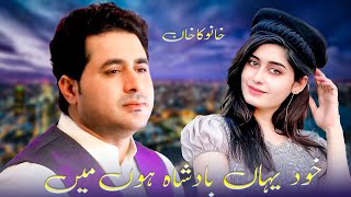 Khud Yaha Badsha Hun Mein Our Kisi Ka Raj Nahi | Shah Farooq | Best Song |   Music شاہ فاروق