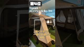 2022年10月現在 テント売上ランキング5！