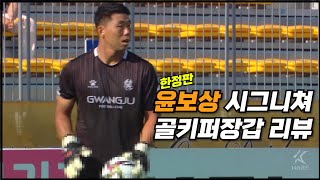 나이키 건컷보다 더 잘나온 한정판 윤보상 시그니처 골키퍼장갑 리뷰!!