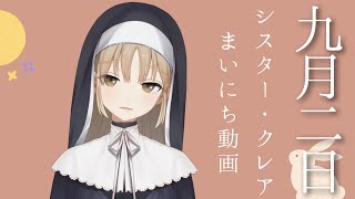 シスター・クレア まいにち動画