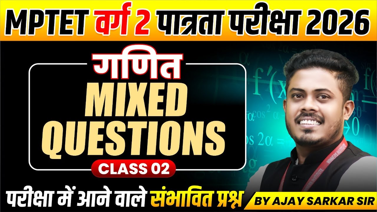 MPTET वर्ग 2 पात्रता परीक्षा 2026 | MPTET Varg 2 Maths | Mixed Questions Class 02 | By Ajay Sir