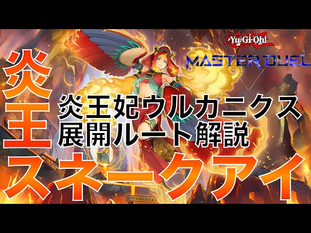 炎王スネークアイ】炎王妃ウルカニクス展開ルート解説【遊戯王マスター
