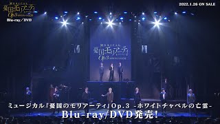 ミュージカル『憂国のモリアーティ』Op.3 -ホワイトチャペルの亡霊-Blu-ray/DVD CM公開