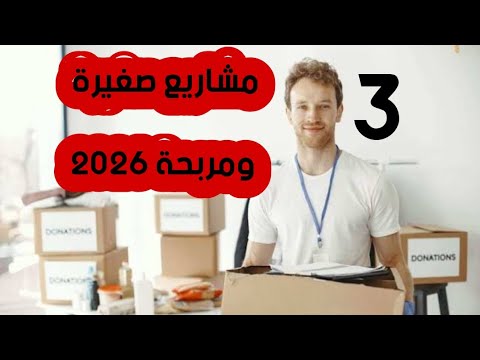 3 أفكار مشاريع 2026 جديدة ومربحة بدون رأس المال 