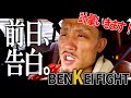 【BENKEI FIGHT】ヒロキング大会メインイベント！明日までに減量、ヒロキングのBENKEIファイト前日計量密着