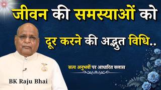 जीवन की समस्याओं को दूर करने की अद्भुत विधि...|| BK Raju Bhai Ji || GWS #bkanubhav #anubhav #life