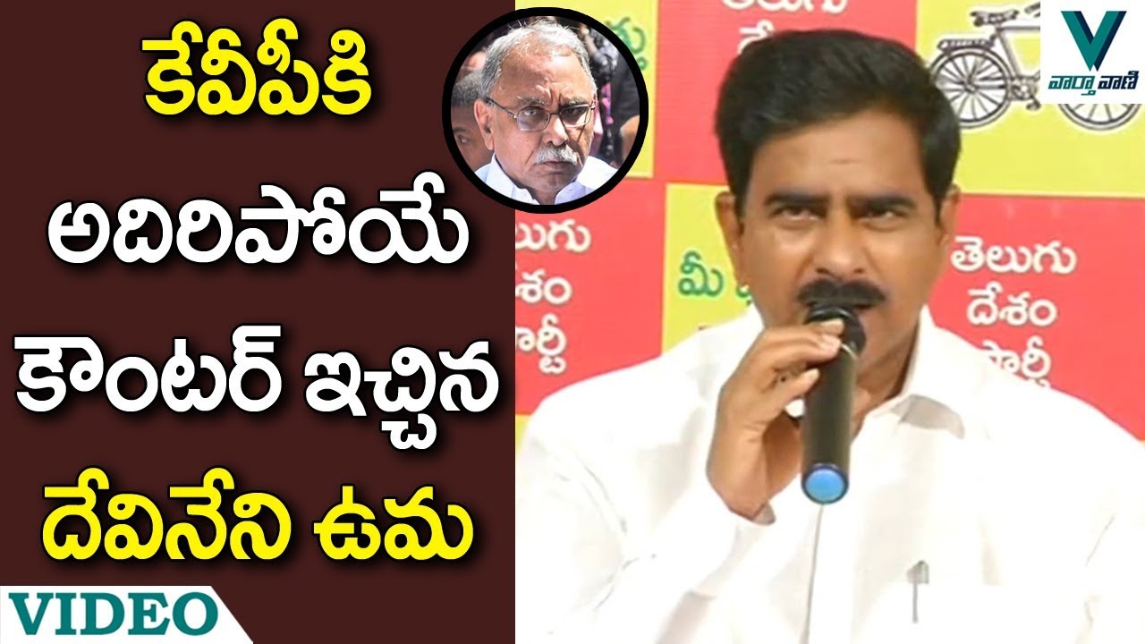 Devineni Uma Counter to KVP Ramachandra Rao - Vaartha Vaani