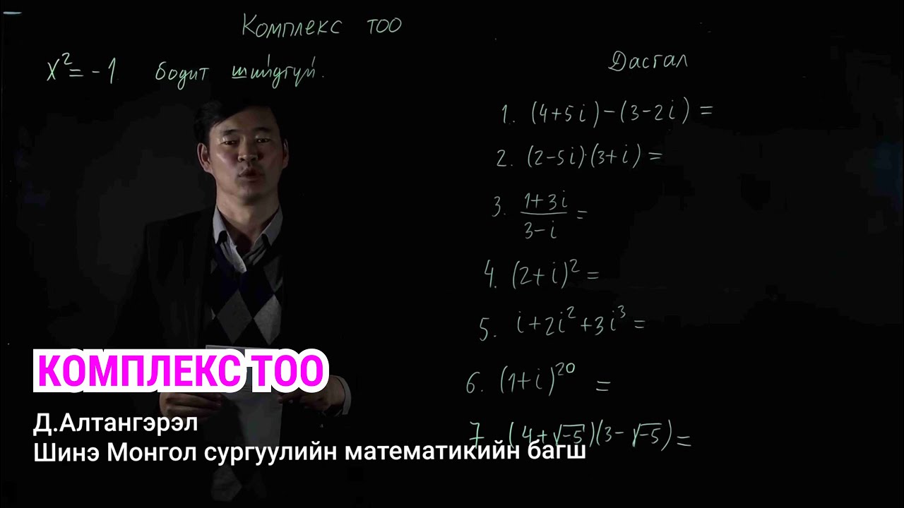 Д.АЛТАНГЭРЭЛ: МАТЕМАТИК | КОМПЛЕКС ТОО