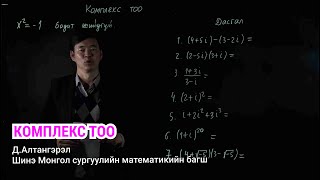 Д.АЛТАНГЭРЭЛ: МАТЕМАТИК | КОМПЛЕКС ТОО