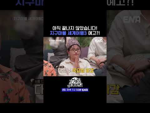 #지구마불세계여행2 #ENA | 다음 시즌을 기대하며~~!!🖐️🖐️