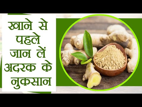 Side Effects of Ginger |अदरक के नुकसान खाने से पहले ज़रूर जाने | Boldsky