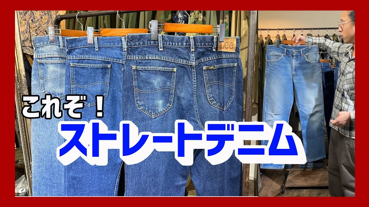 リーバイス一強時代。今だからこそLeeを履く！ - YouTube