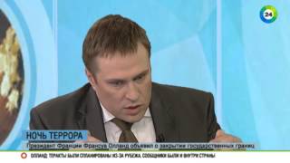 Политолог׃ цель терактов в Париже   запугать всю Европу