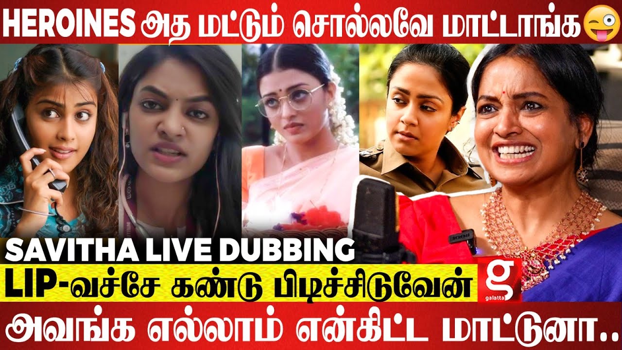 Savitha😱 Simran பத்தி அவங்க சொன்னது பொய்..😲 Jyotika என்ன அவங்க பெண்ணுக்கே Dubbing கொடுப்பேன்😍