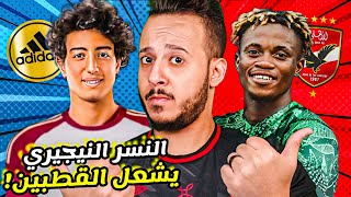 الاهلي يصارع الزمالك علي صفقة الموسم|