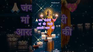 &quot;जय संतोषी माँ 🙏  | Jai Santoshi Maa Short Video | Maa Bhakti Shorts&quot;
