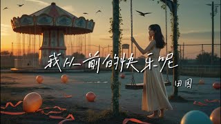 我从前的快乐呢-田园「怎么一不留神就变老了」【🎧AI高质音乐/拼音动态歌词 Lyrics】ENGLISH TRANSLATION #Coolmusic1881