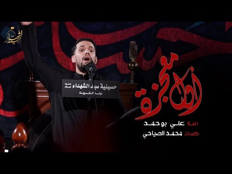 أول معجزة الملا علي بوحمد ليلة 9 محرم 1441 ه