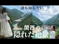 【ここ海外⁉︎】本当は教えたくない日本の絶景スポット〜関西編〜　Hidden Places In Japan🇯🇵［Travel with me］