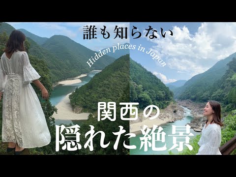 【ここ海外⁉︎】本当は教えたくない日本の絶景スポット〜関西編〜　Hidden Places In Japan［Travel with me］