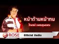 หน้าด้านหน้าทน - ไวพจน์ เพชรสุพรรณ (Official Audio)