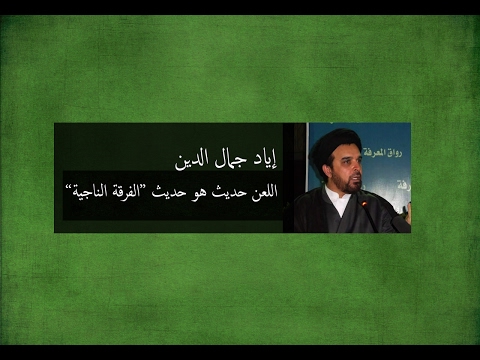 إياد جمال الدين ألعن حديث هو حديث الفرقة الناجية