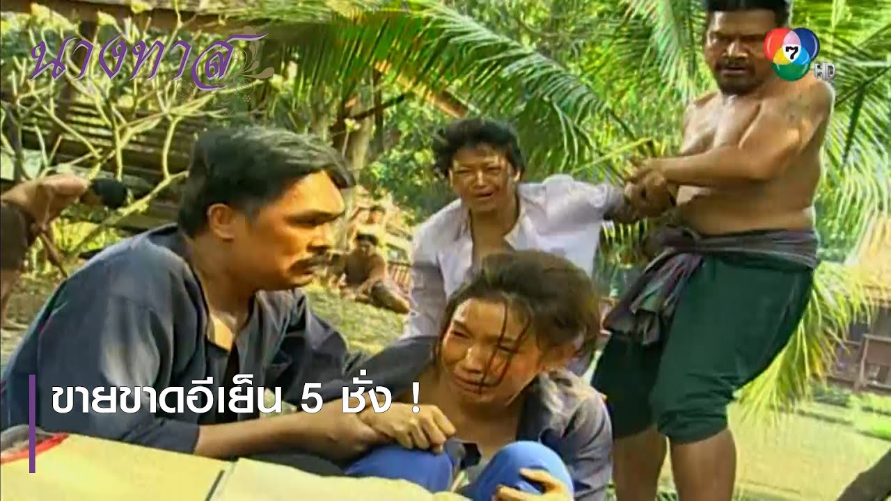 ขายขาดอีเย็น 5 ชั่ง ! | ตอกย้ำความสนุก นางทาส EP.1 | Ch7HD - YouTube
