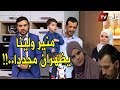 منير وزوجته لينا اللذان شاركا في الكاميرا الخفية ردوا بالكم يظهران مجددا ويكشفان كل شيء