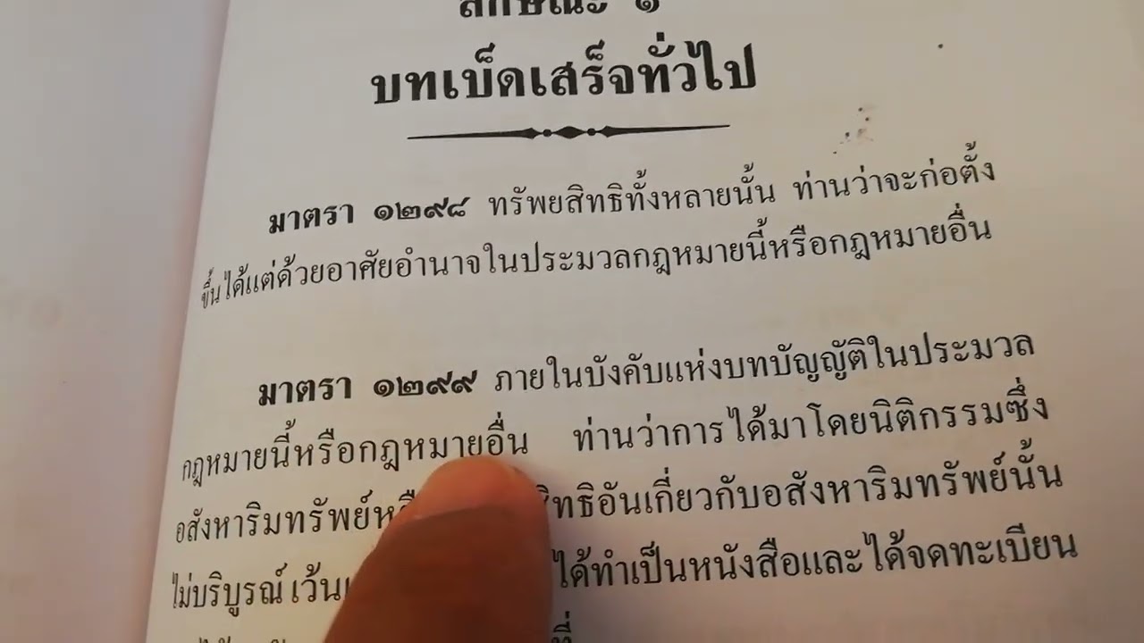 #ฎ2159/2565 #ม1330 #ม1299 จดทะเบียน​ที่​ดิน​ เพื่อ​ก่อตั้ง​สิทธิ​หรือ​แค่เปลี่ยนชื่อ