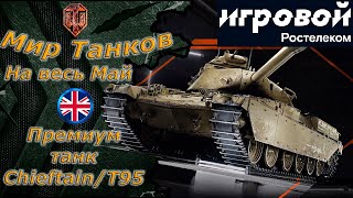 Мир танков - Тариф игровой за май) Арендный средний танк Chieftain/T95 прем 8 уровень)