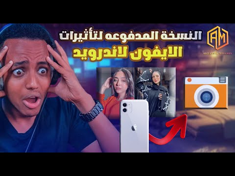 لم اكن متوقع برنامج تأثيرات الايفون لأندرويدالنسخة الكامله 2023