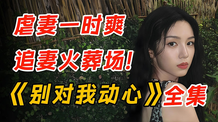 颜霸组合，双向暗恋！一口气看完《别对我动心》全集。