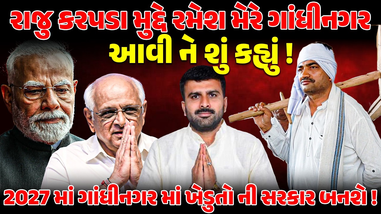 RAJU KARPADA NA PURV SATHI RAMESH MERE ભાજપને શુ આપી ચિમકી ! NEWSPORTER | FARMER | GUJARAT