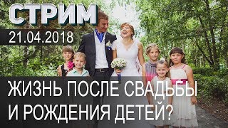 Есть ли жизнь после свадьбы и рождения детей? ✔ Стрим #8 Есть ли жизнь после свадьбы и рождения детей? ✔ Стрим #8