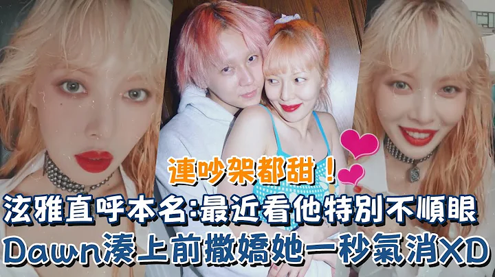 连吵架都甜！泫雅直呼Dawn本名：最近看他特别不顺眼 男友凑上前撒娇她一秒气消XD - 天天要闻