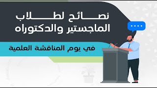 نصائح لليوم المنتظر | يوم مناقشة رسالتك | ماجستير أو دكتوراة